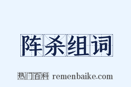 阵杀组词是什么意思的图片